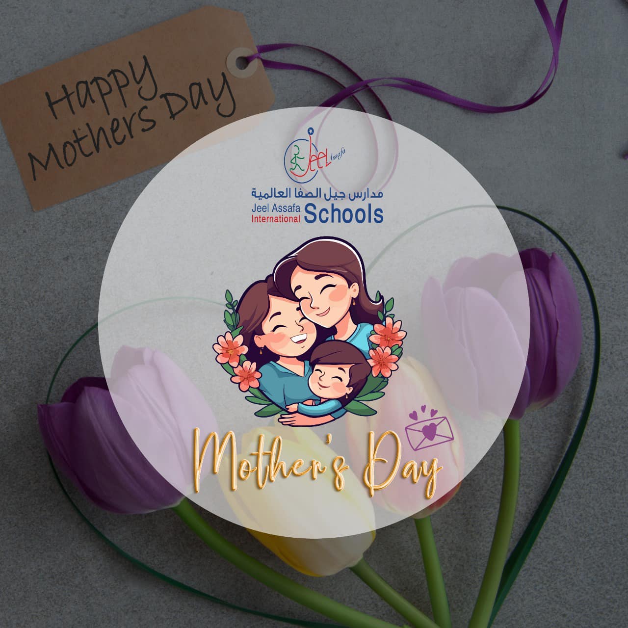 We owe the incredible love and dedication of our school’s wonderful mothers for every knot tied, every shoe laced, and every lunchbox packed.